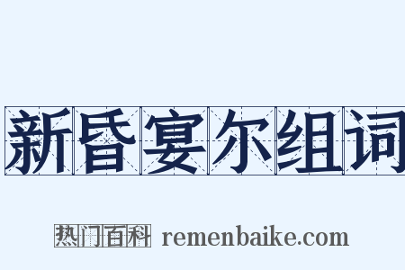 新昏宴尔组词是什么意思的图片